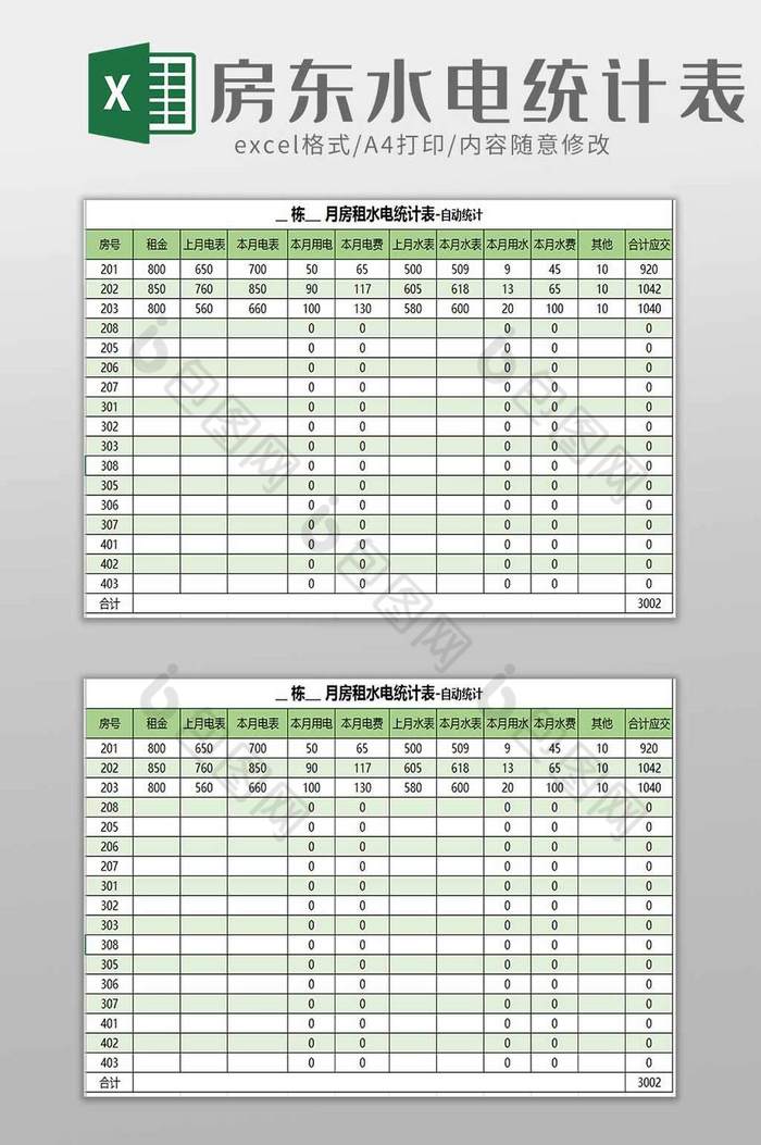 房东水电费统计表excel模板图片图片