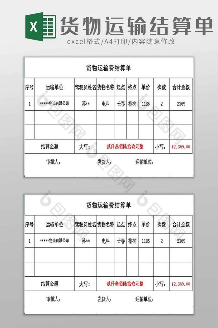 货物运输结算单excel模板
