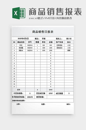 商品销售记录表excel模板