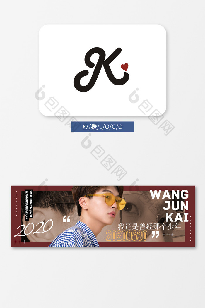 王俊凯应援logo后援团粉丝团vi手幅