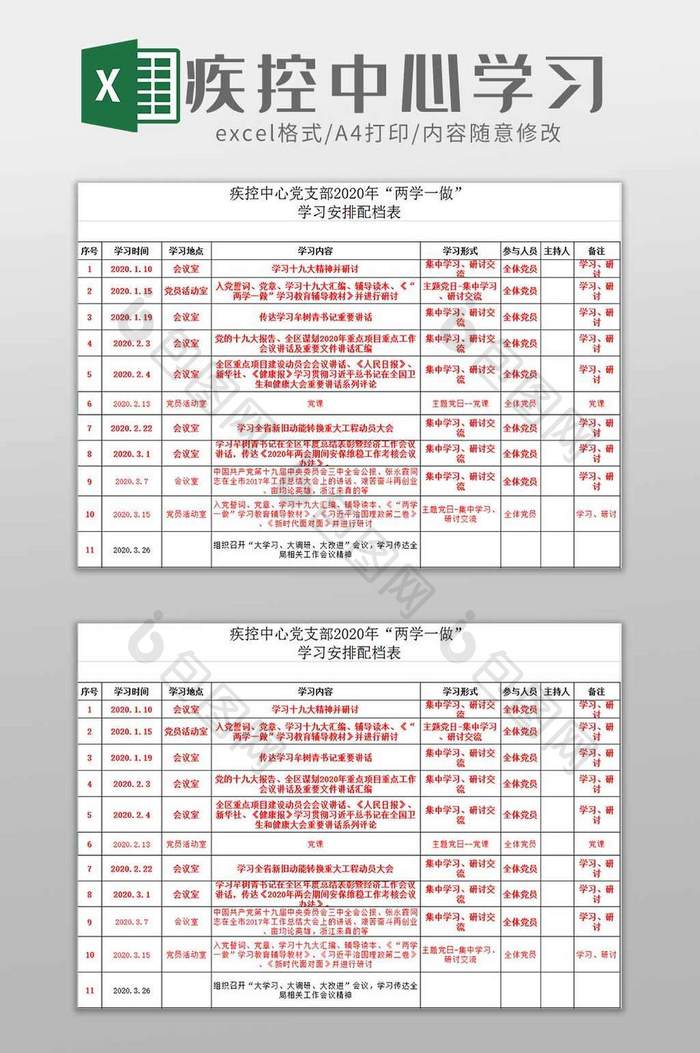 疾控防疫中心学习安排excel模板