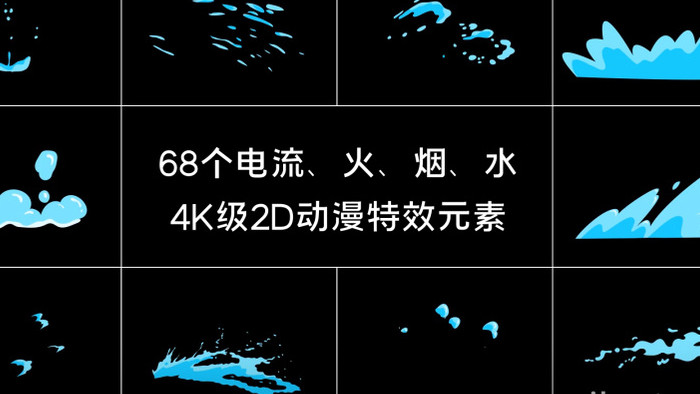 68个4K动画特效2D动漫元素视频素材