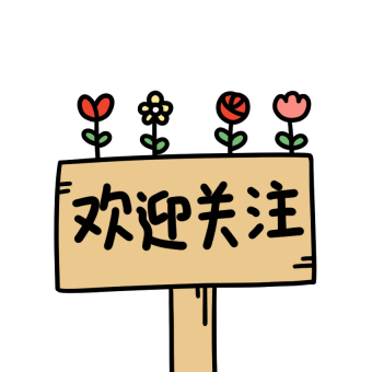 欢迎关注表情包动图gif