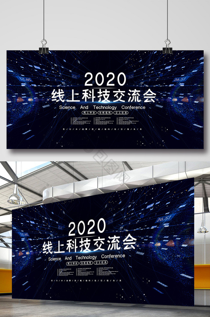 2020线上科技交流会展板图片图片