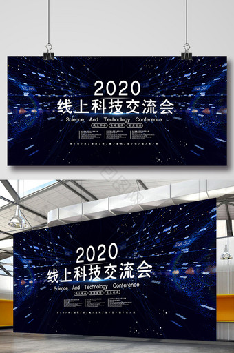 蓝色大气2020线上科技交流会展板图片