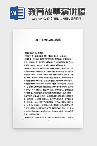 班主任教育故事演讲稿word模板图片