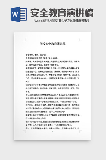 学校安全教育演讲稿word模板图片