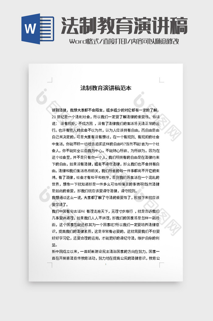 法制教育演讲稿范本word模板图片图片