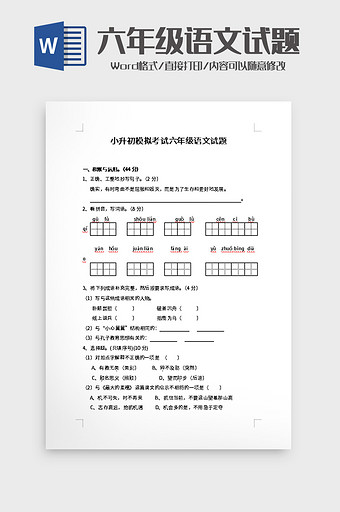 小升初模拟考试六年级语文试题word模板图片