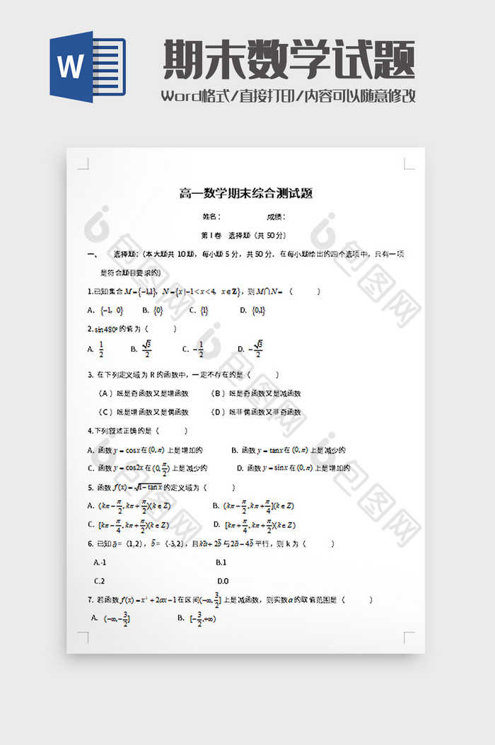 高一数学期末综合测试题word模板图片图片