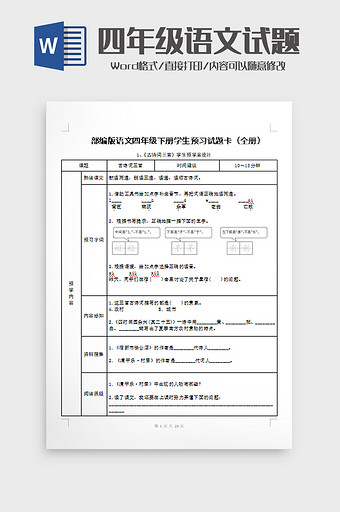 语文四年级下册学生预习试题word模板图片