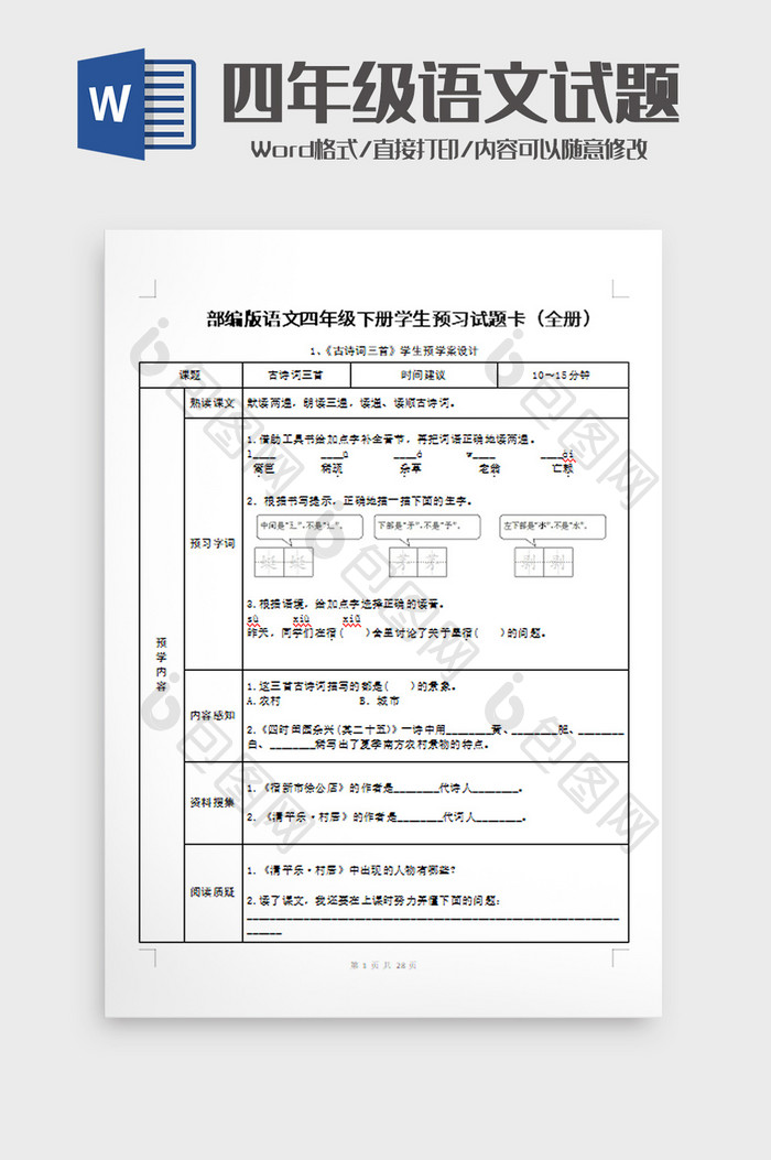 语文四年级下册学生预习试题word模板