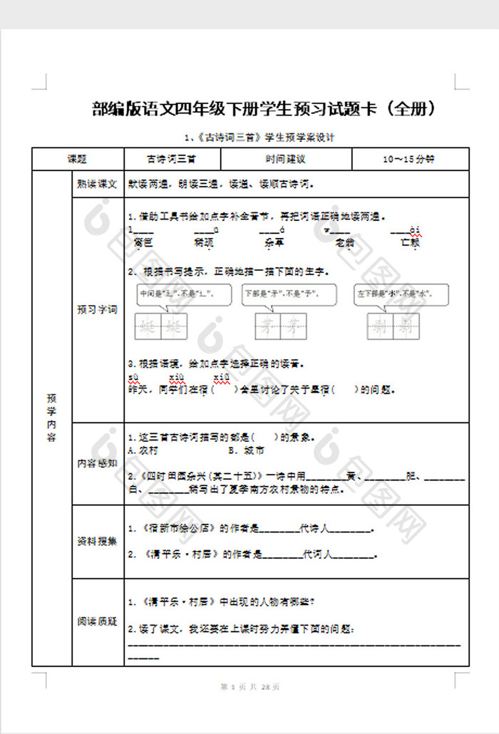 语文四年级下册学生预习试题word模板