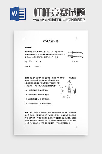 杠杆竞赛试题word模板图片