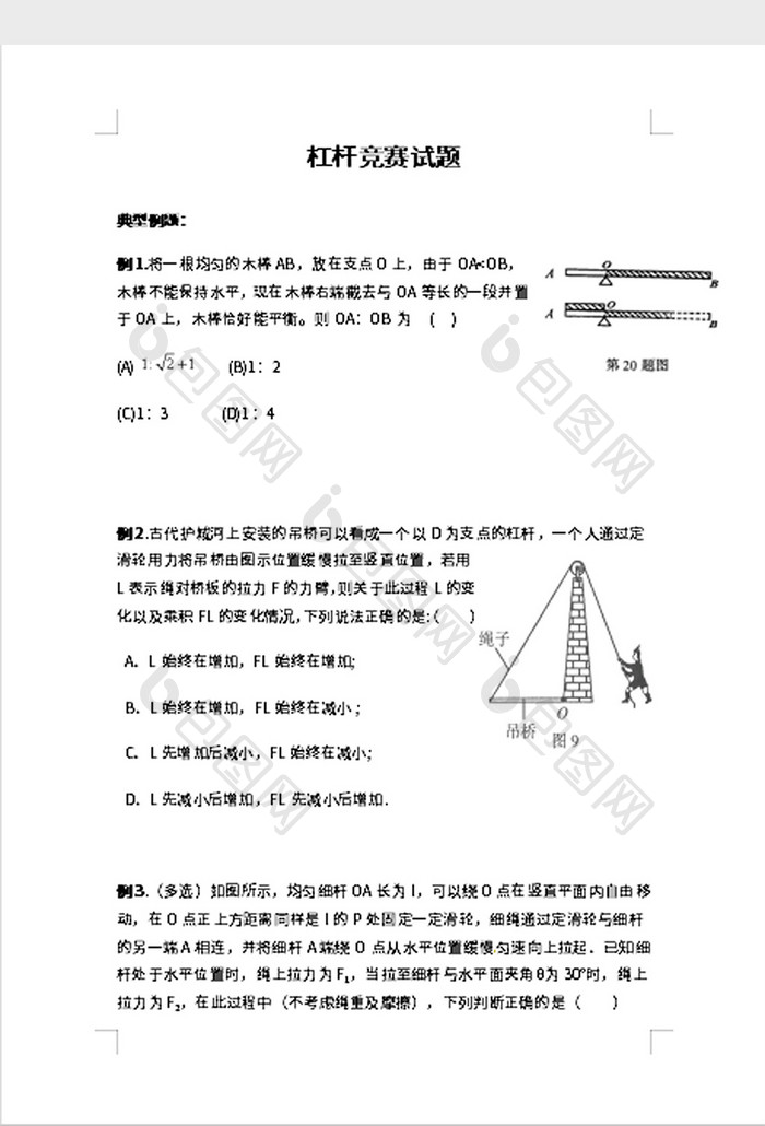 杠杆竞赛试题word模板