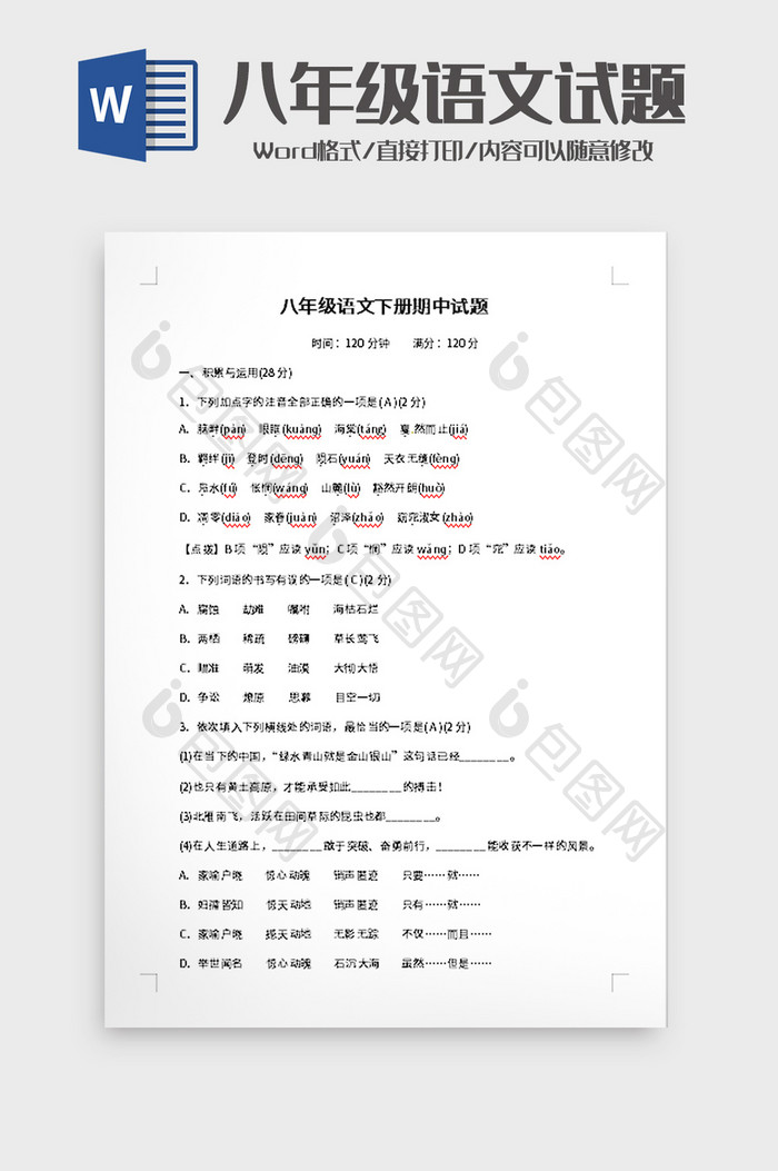 八年级语文下册期中试题word模板