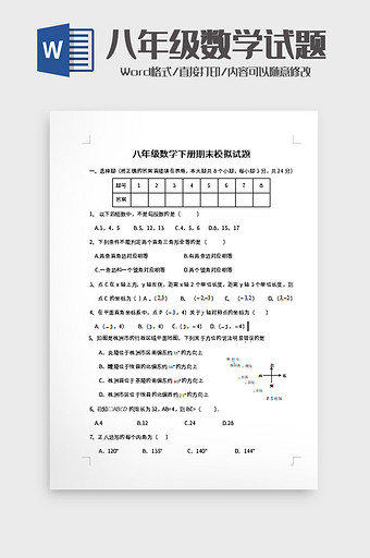 八年级数学下册期末模拟试题word模板图片