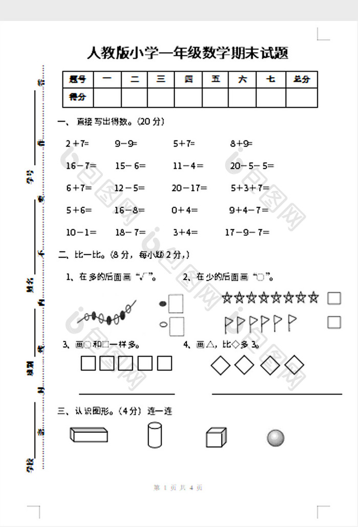 人教版小学一年级数学期末试题word模板