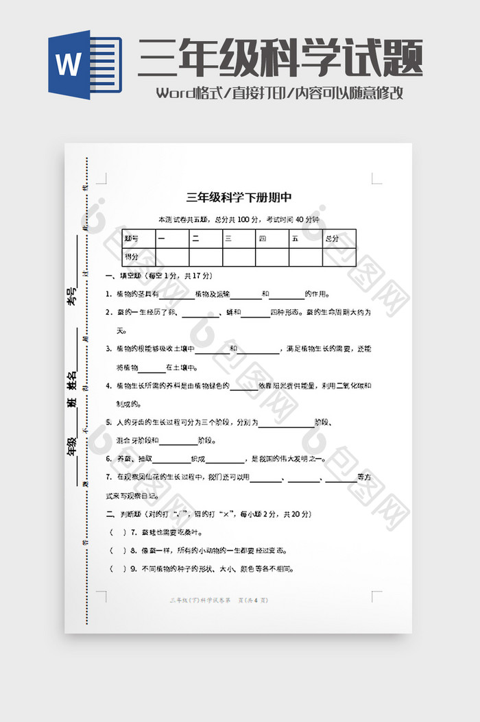 三年级科学下册期中word模板