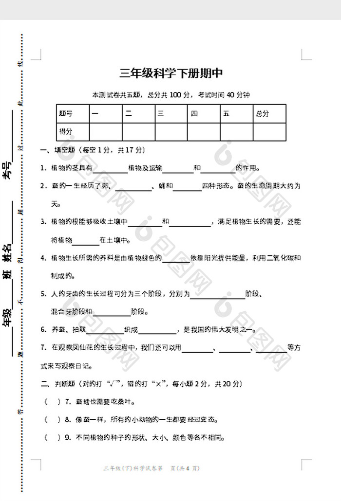 三年级科学下册期中word模板