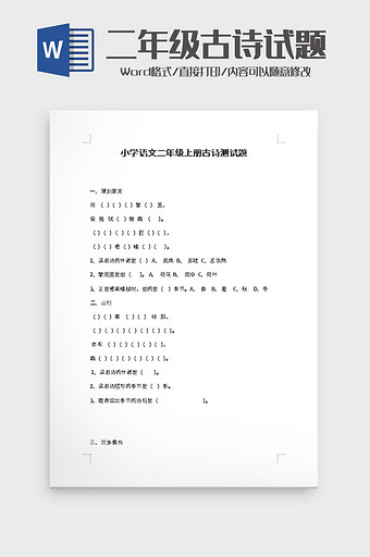 小学语文二年级上册古诗测试题word模板图片