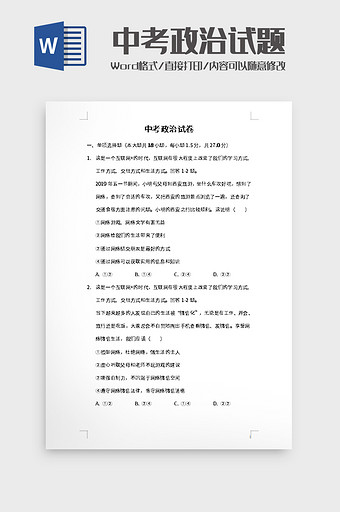 中考政治试卷word模板图片