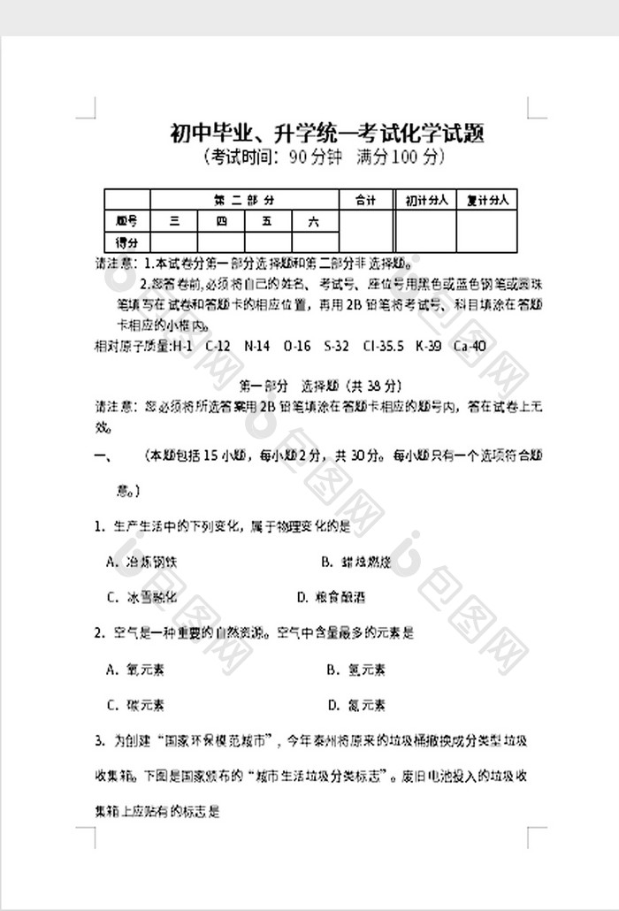 初中毕业升学统一考试化学试题word模板