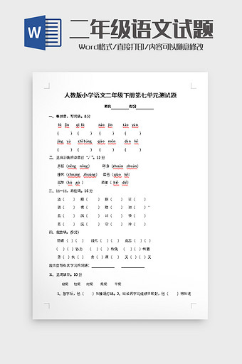 小学语文二年级第七单元测试题word模板图片