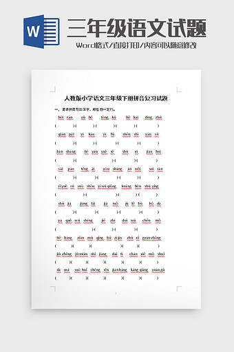 小学语文三年级拼音复习试题word模板图片
