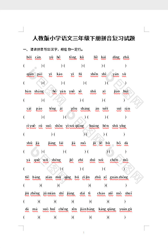 小学语文三年级拼音复习试题word模板