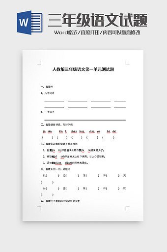 三年级语文第一单元测试题word模板图片