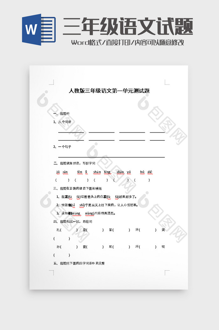 三年级语文第一单元测试题word模板