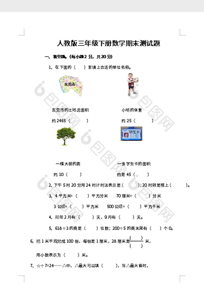 三年级下册数学期末测试题word模板