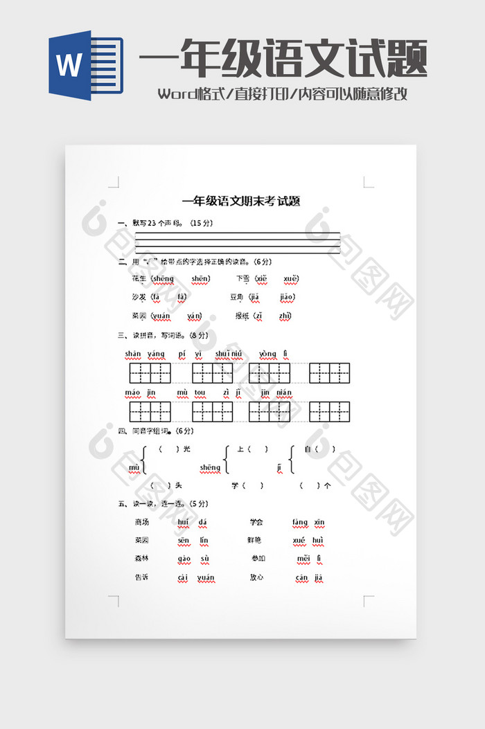 一年级语文期末考试题word模板