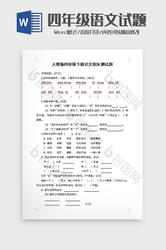 四年级下册语文期末测试题word模板