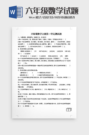 六年级数学上册第一单元测试题word模板图片