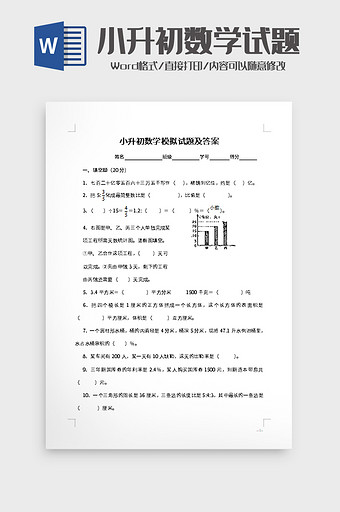 小升初数学模拟试题及答案word模板图片