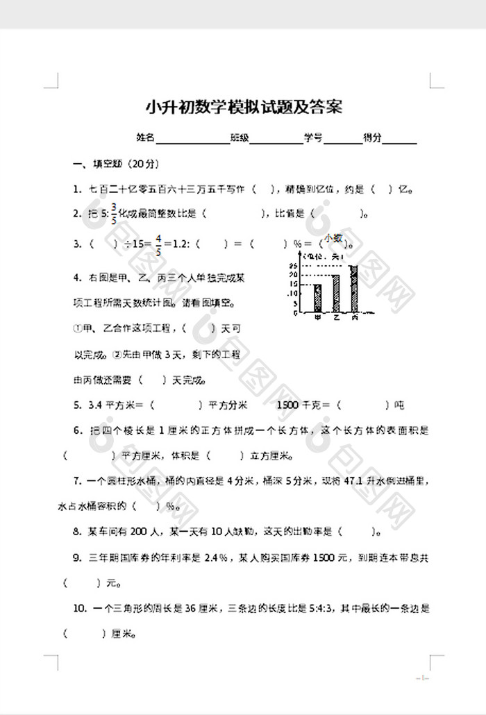 小升初数学模拟试题及答案word模板