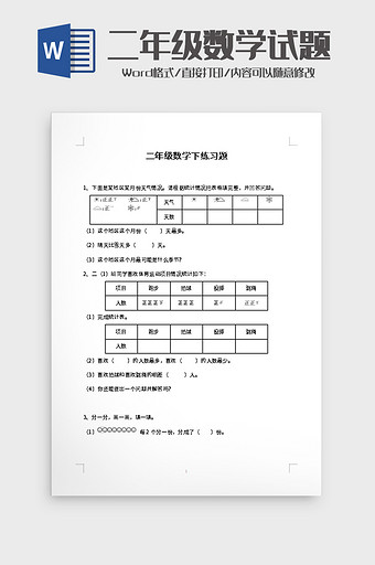 二年级数学下练习题word模板图片