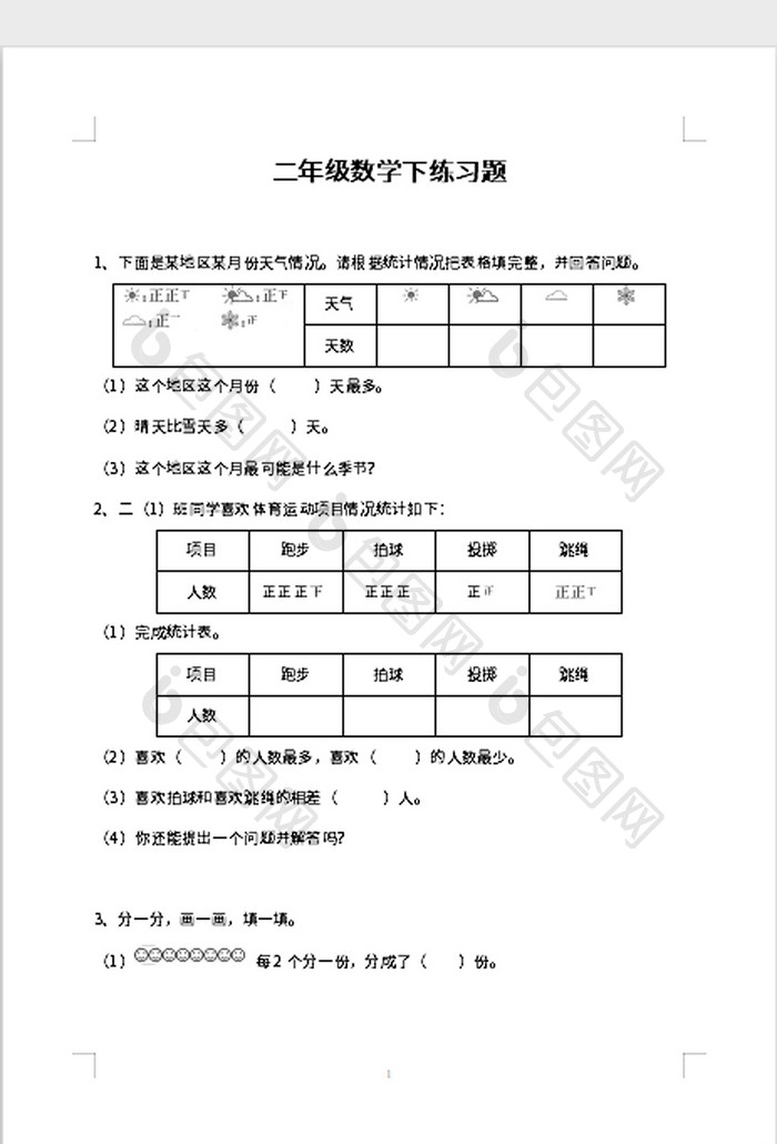 二年级数学下练习题word模板