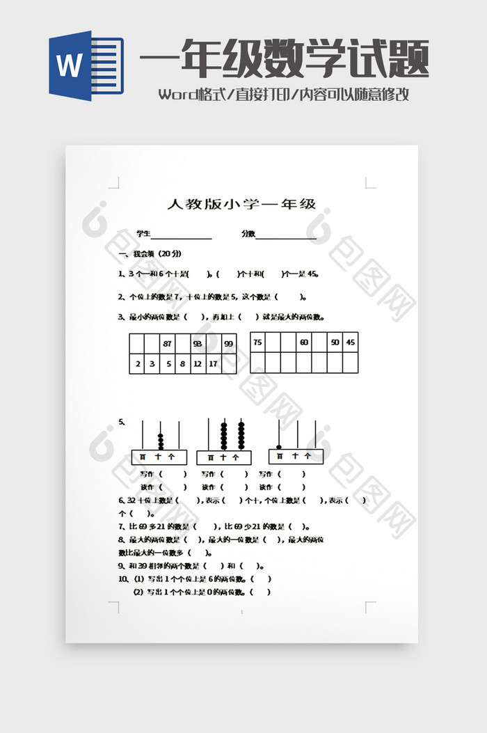 人教版小学一年级数学试题word模板