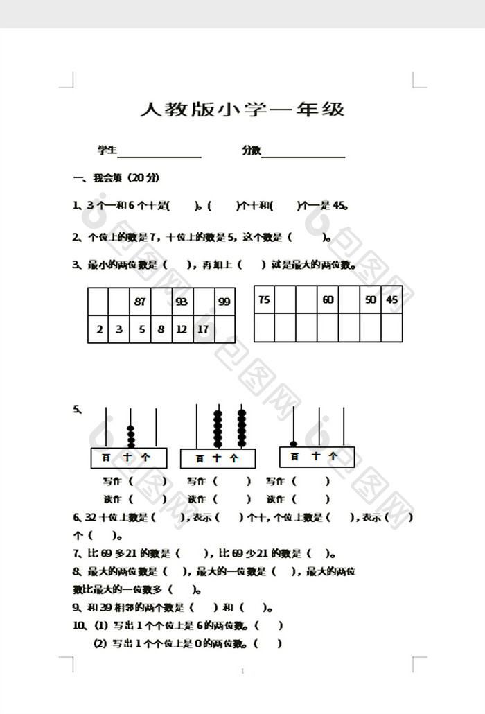 人教版小学一年级数学试题word模板