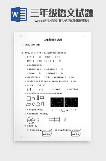 三年级数学试题word模板图片