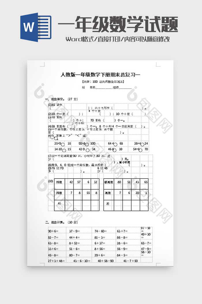 一年级数学下册期末总复习word模板