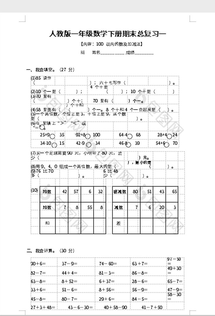 一年级数学下册期末总复习word模板