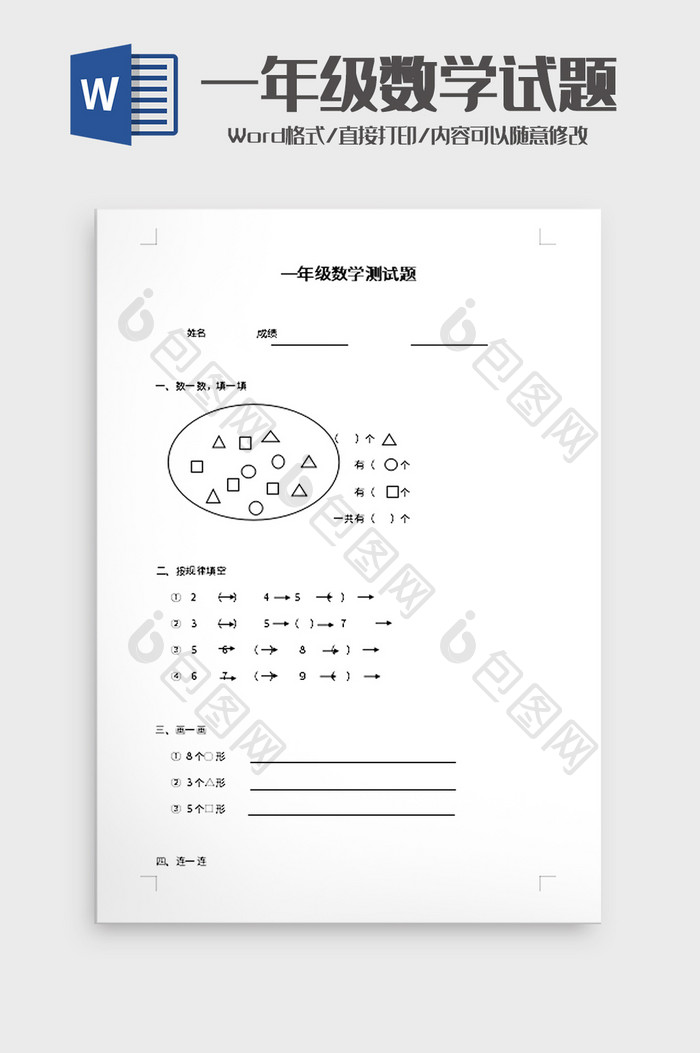 一年级数学测试题word模板