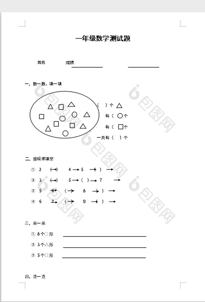 一年级数学测试题word模板