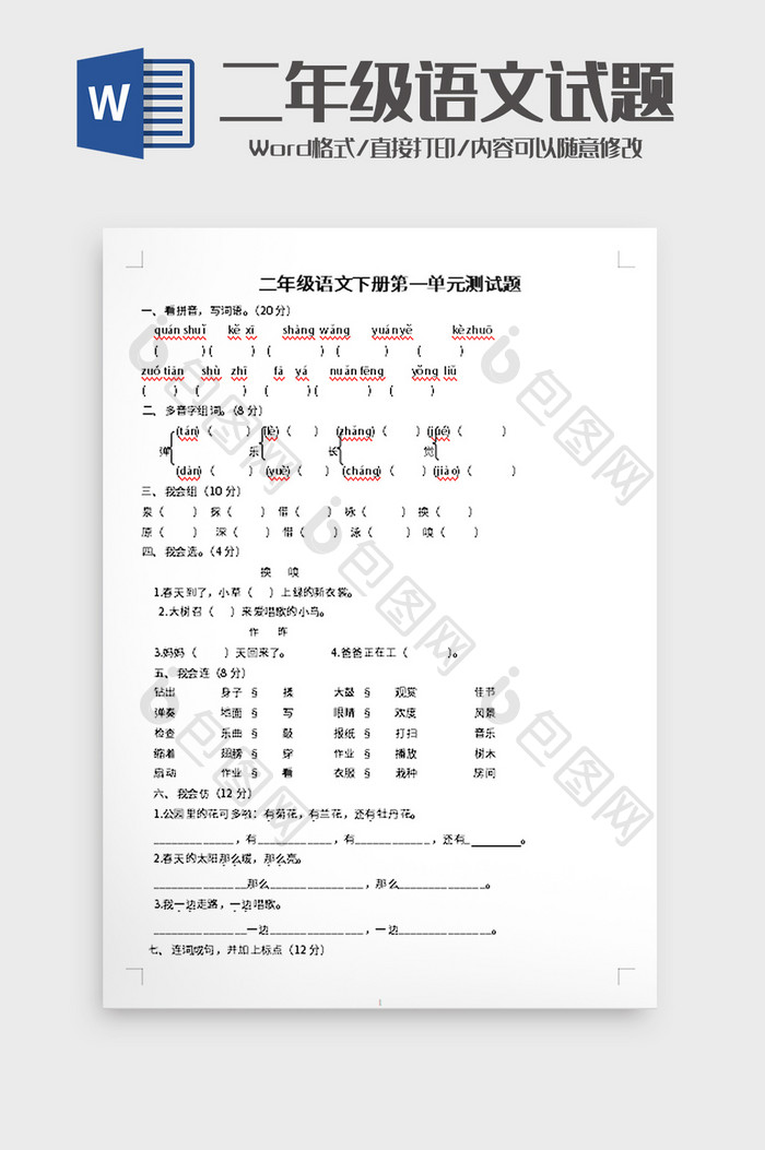 二年级语文下册第一单元测试题word模板