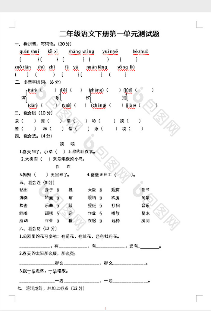 二年级语文下册第一单元测试题word模板