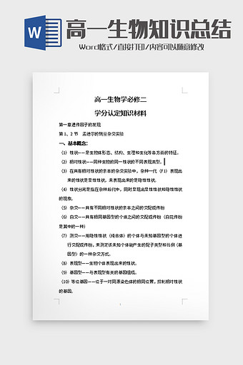 高一生物学必修二试题word模板图片